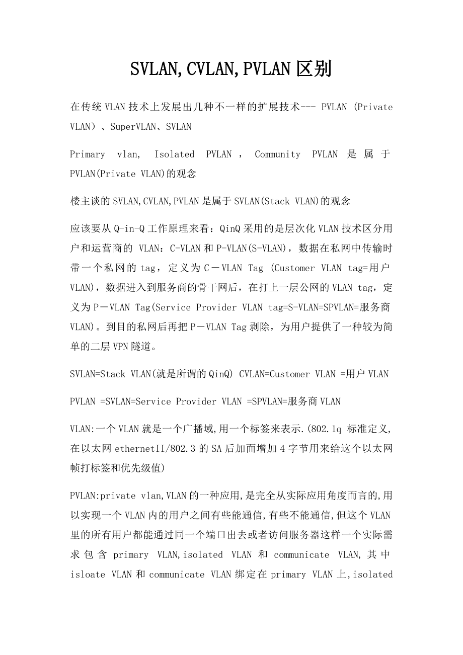 SVLAN,CVLAN,PVLAN区别.docx_第1页