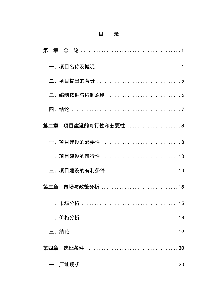 梅花鹿养殖基地建设项目可行性研究报告.doc_第1页