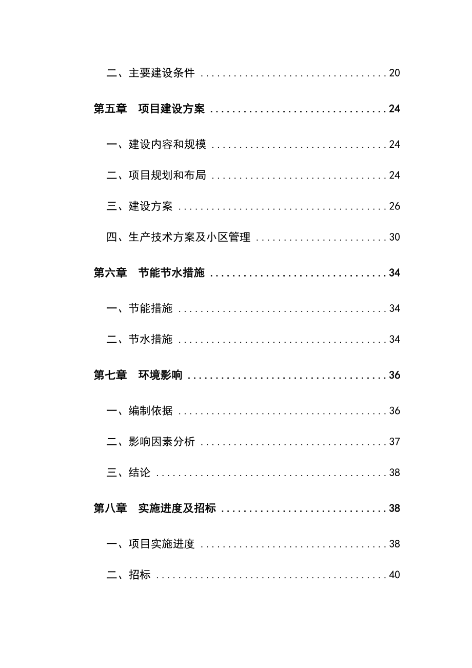 梅花鹿养殖基地建设项目可行性研究报告.doc_第2页