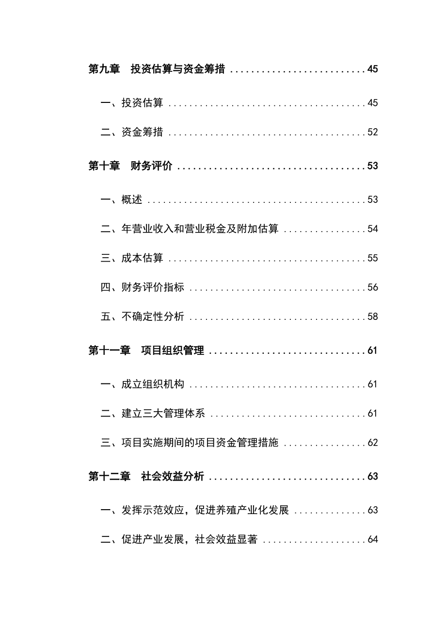 梅花鹿养殖基地建设项目可行性研究报告.doc_第3页