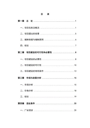 梅花鹿养殖基地建设项目可行性研究报告.doc