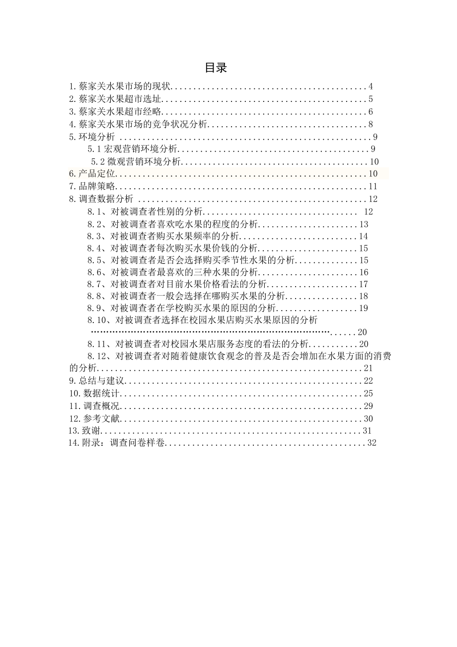 可研报告贵阳市蔡家关市场调研报告+22.doc_第2页