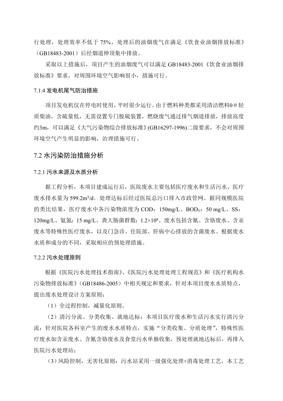 环境影响评价报告公示：泾阳永安医院扩建项目7污染防治措施及可行性分析环评报告.doc_第2页