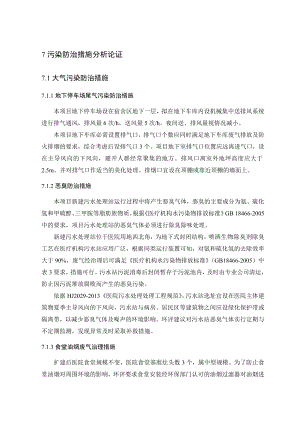 环境影响评价报告公示：泾阳永安医院扩建项目7污染防治措施及可行性分析环评报告.doc