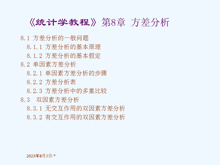 第8章方差分析课件.ppt_第2页