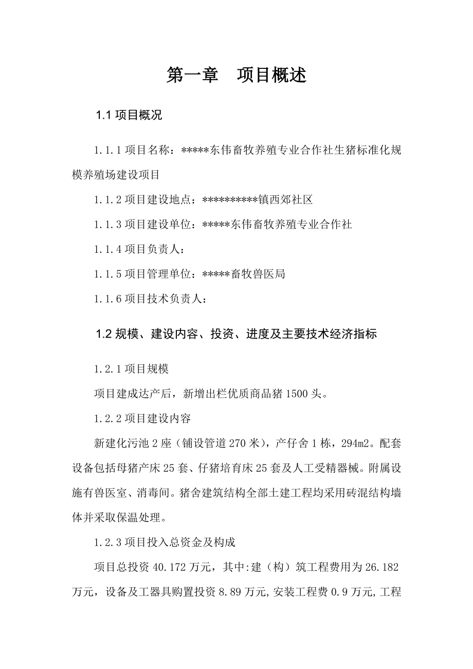 养殖专业合作社生猪标准化规模养殖场建设项目可研报告.doc_第1页