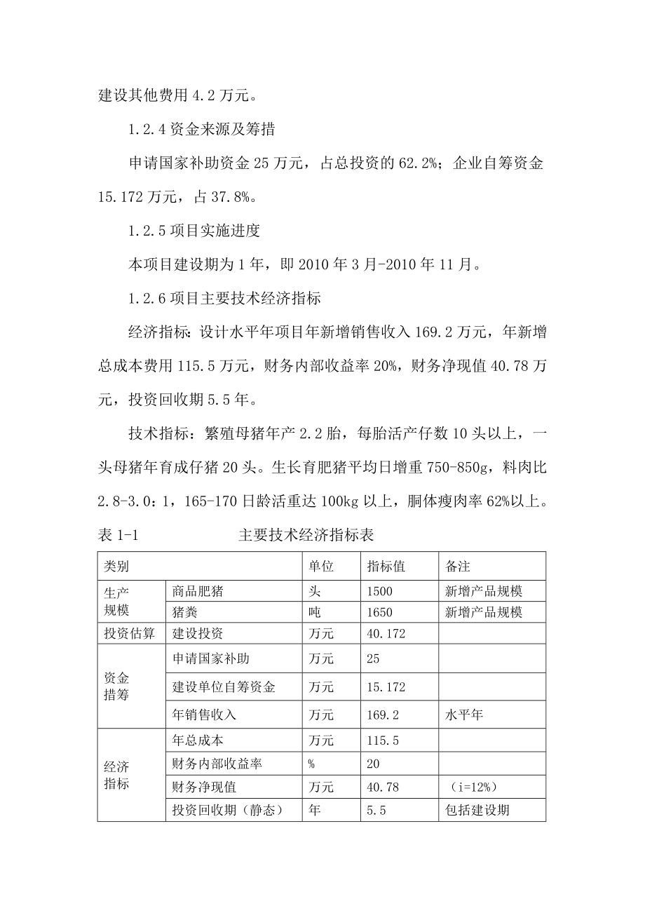 养殖专业合作社生猪标准化规模养殖场建设项目可研报告.doc_第2页