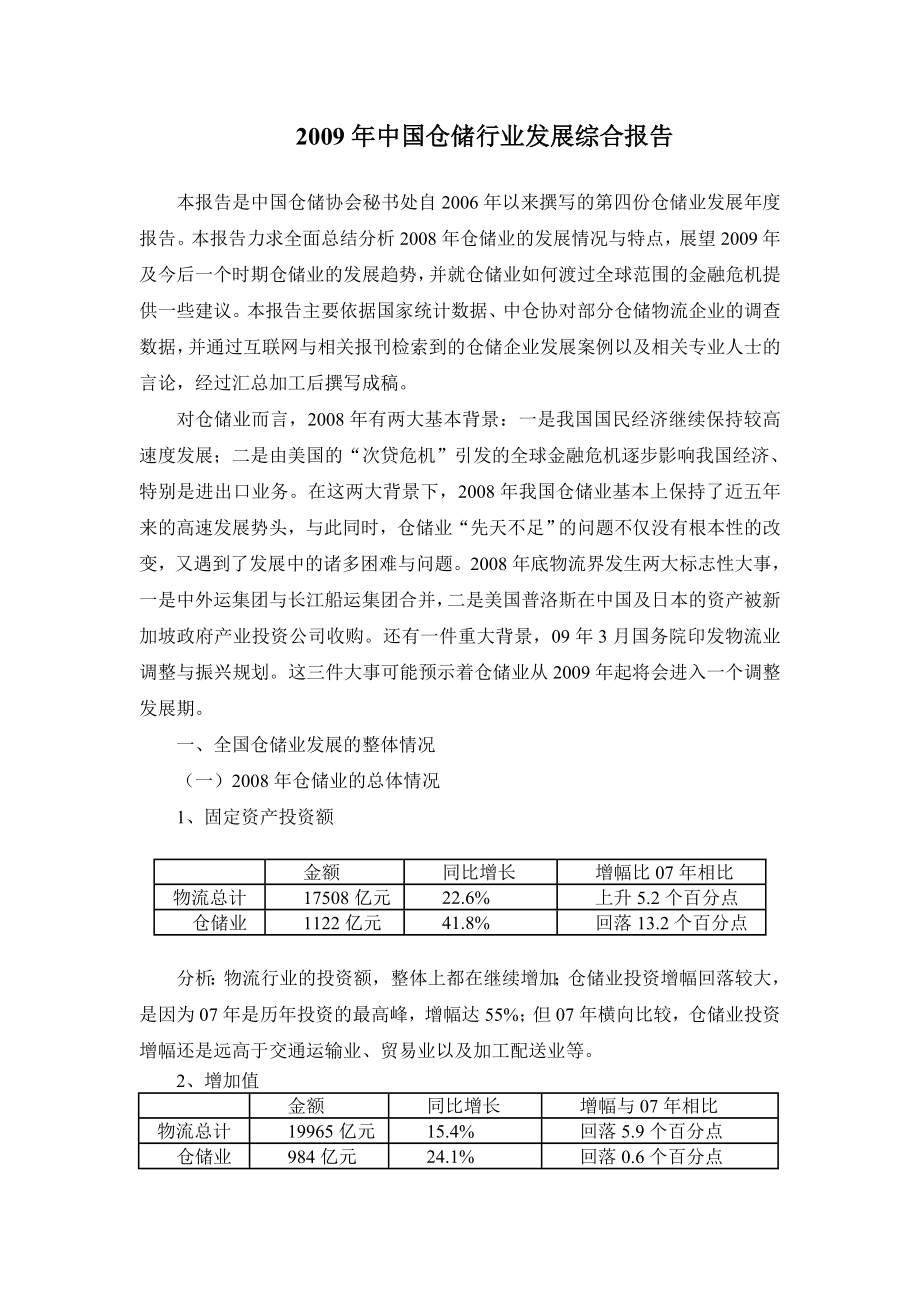 中国仓储行业发展综合报告.doc_第1页