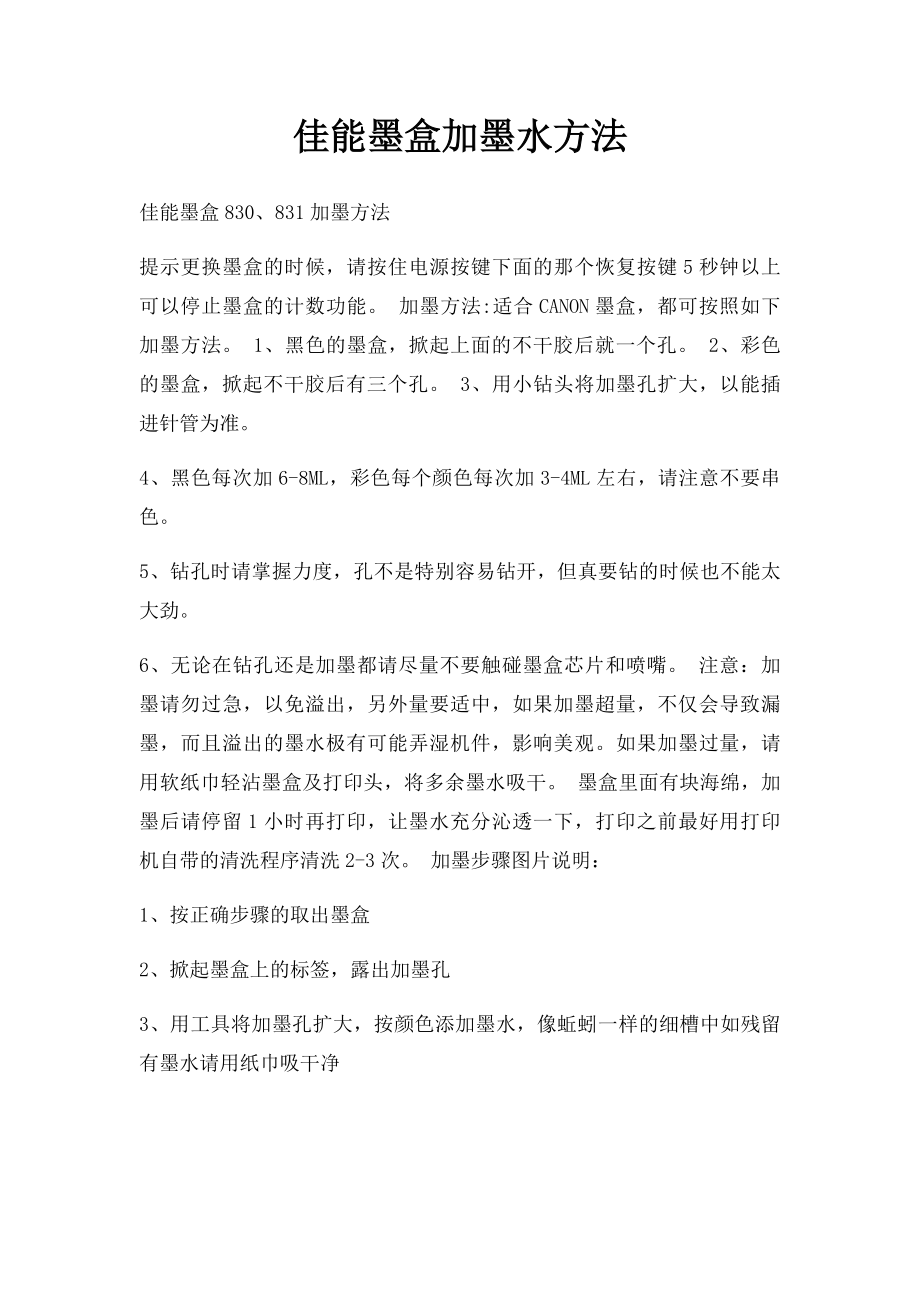 佳能墨盒加墨水方法.docx_第1页