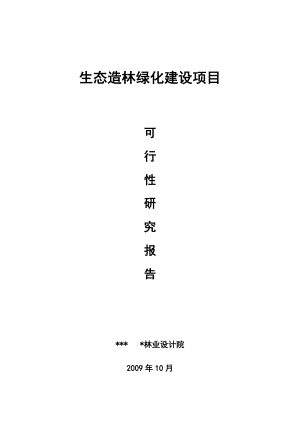 九江市生态造林绿化建设项目可行性研究报告13507.doc