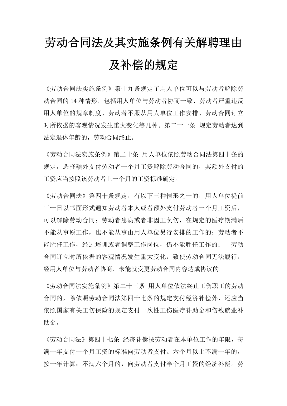 劳动合同法及其实施条例有关解聘理由及补偿的规定.docx_第1页