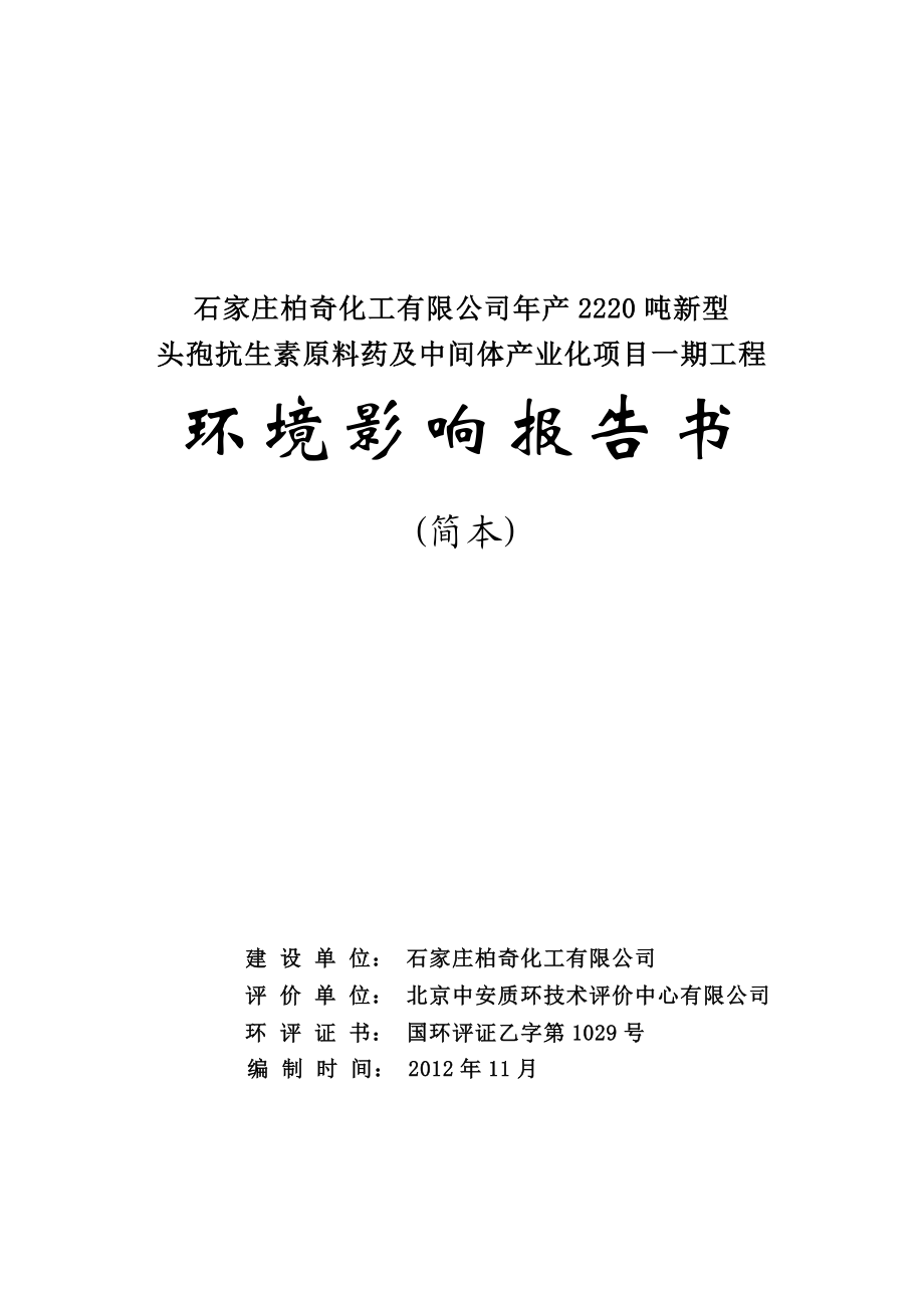 石家庄柏奇化工有限公司产2220吨新型头孢抗生素原料药及中间体产业化项目一期工程环境影响报告书.doc_第1页