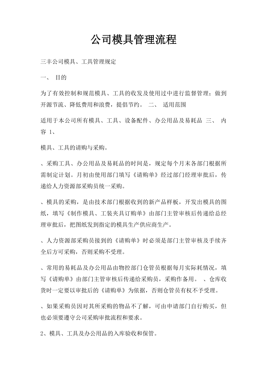 公司模具管理流程.docx_第1页