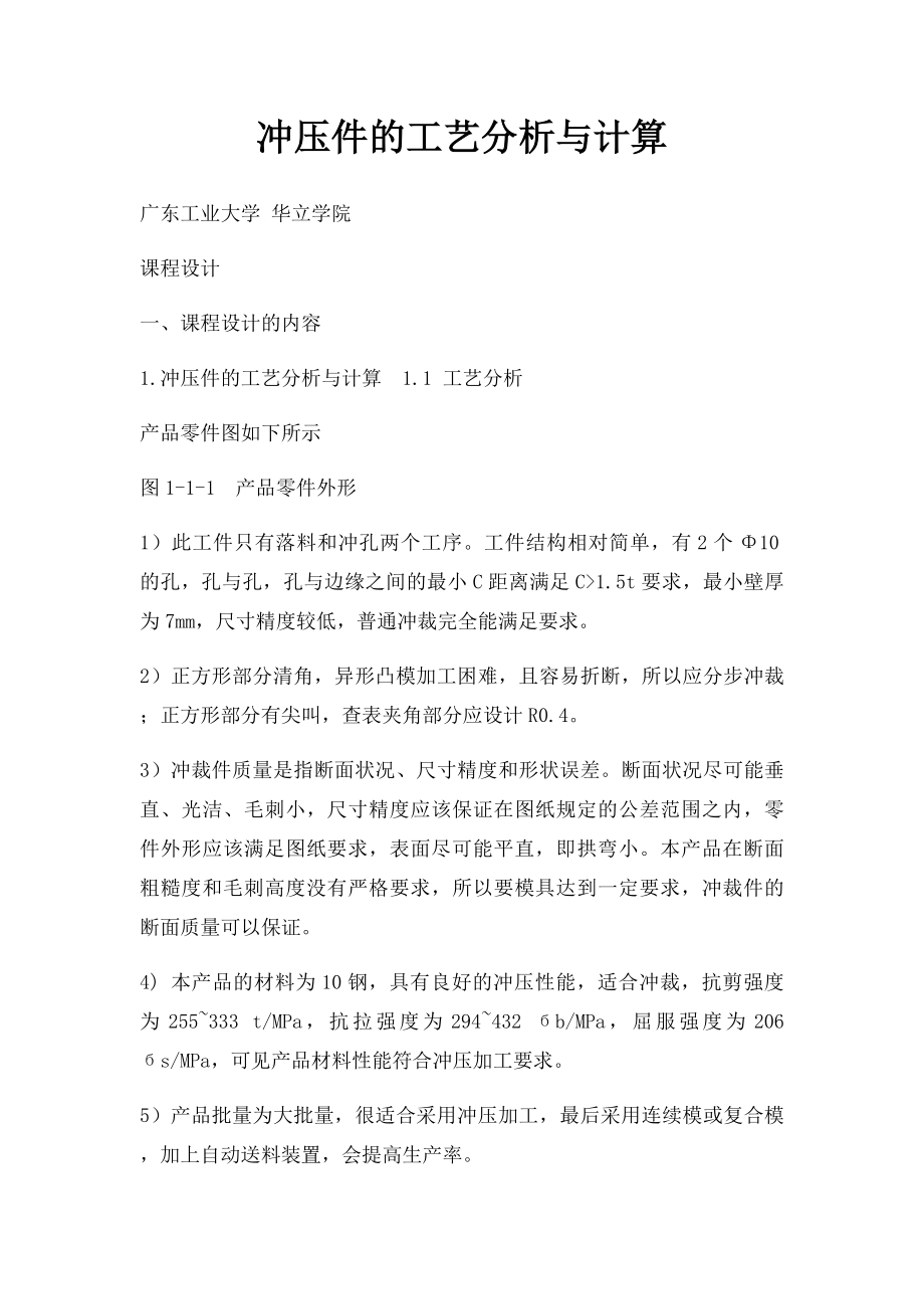 冲压件的工艺分析与计算.docx_第1页