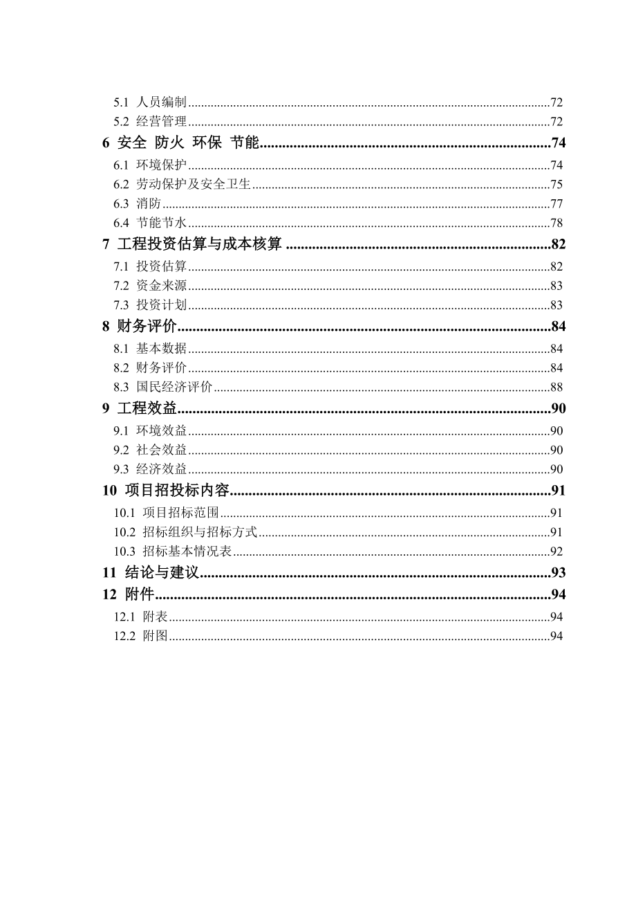 化工工业园区污水处理可行性研究报告.doc_第2页