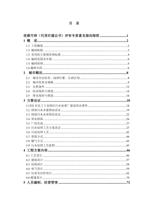 化工工业园区污水处理可行性研究报告.doc