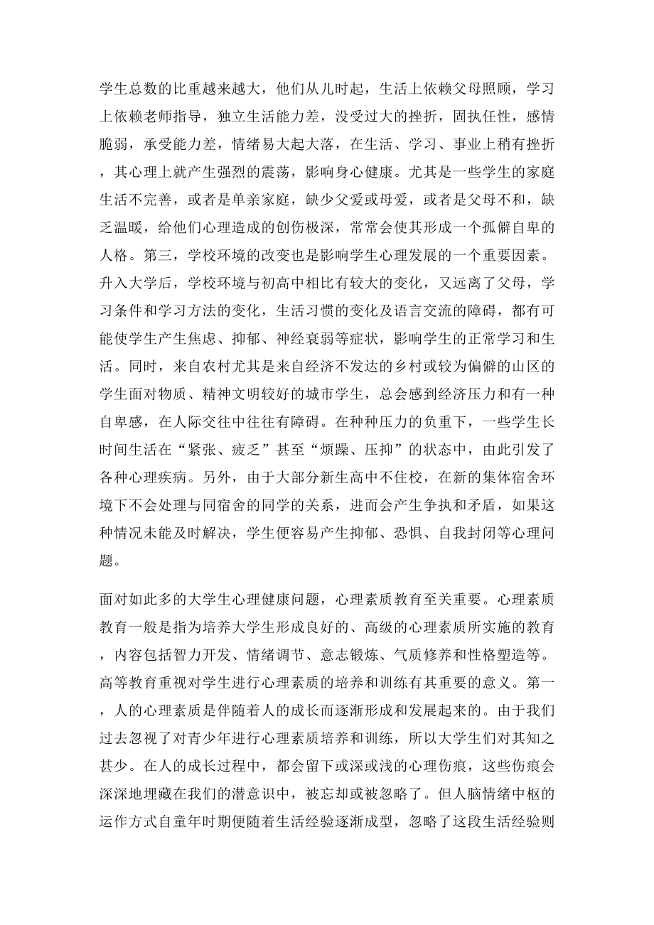 关于大学生心理健康教育心得体会.docx_第3页