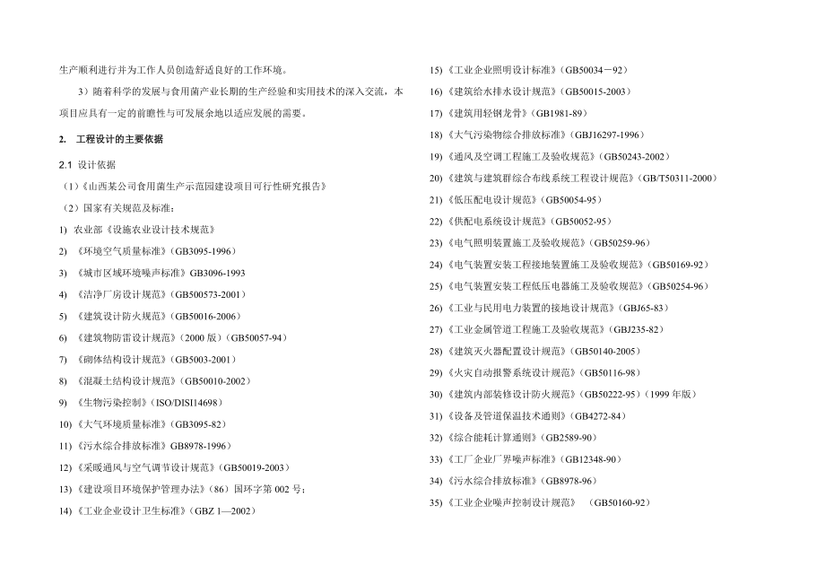 山西某公司食用菌生产示范园建设项目初步设计说明5.6.doc_第2页