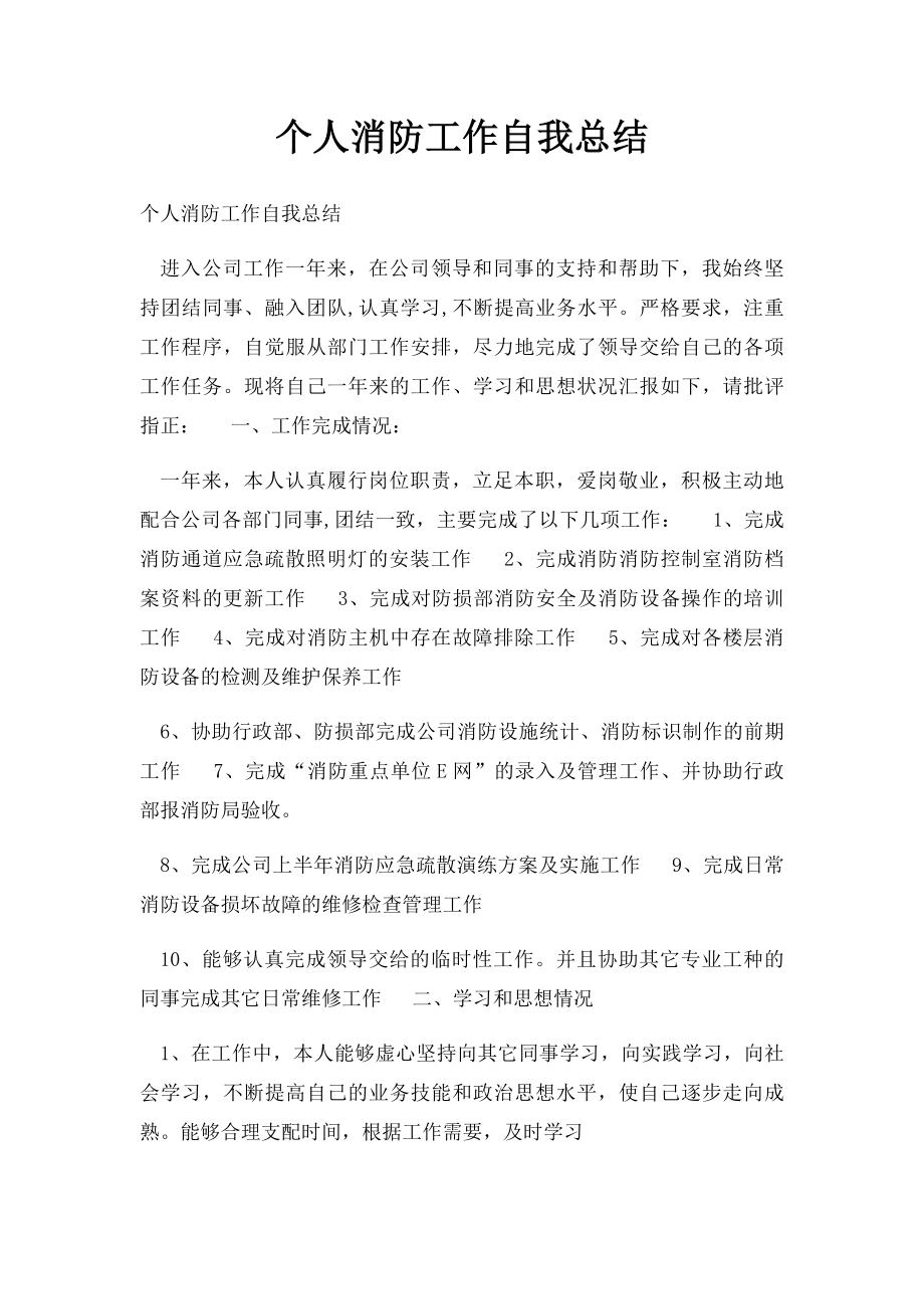 个人消防工作自我总结.docx_第1页