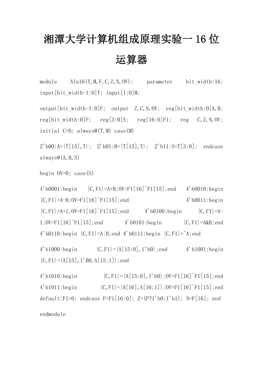 湘潭大学计算机组成原理实验一16位运算器.docx_第1页