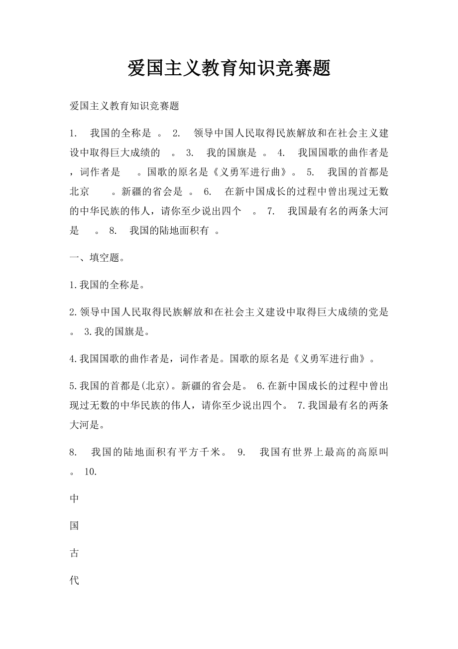 爱国主义教育知识竞赛题.docx_第1页