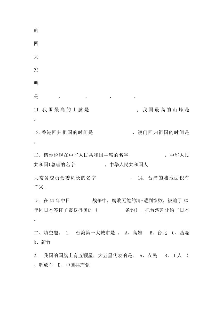 爱国主义教育知识竞赛题.docx_第2页