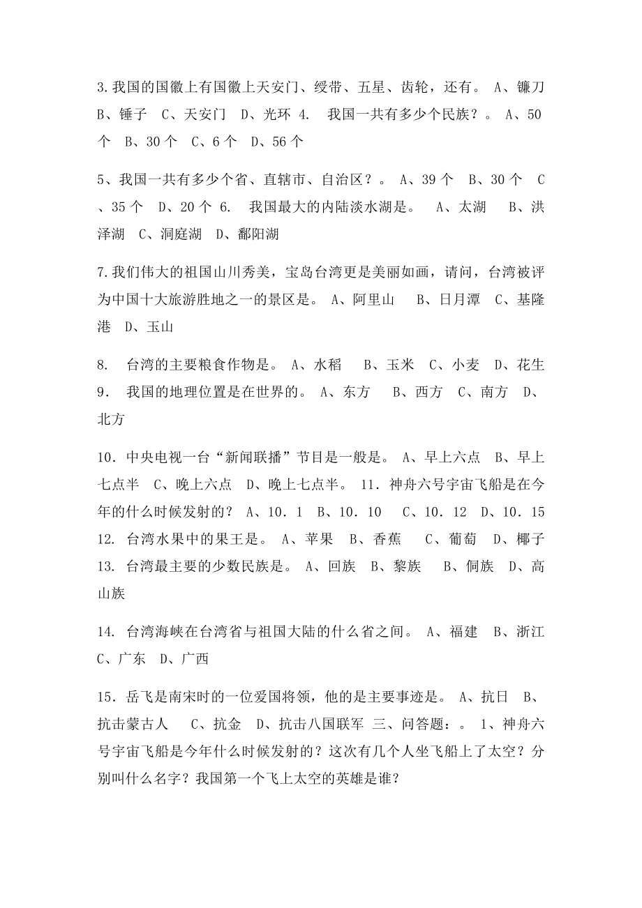 爱国主义教育知识竞赛题.docx_第3页