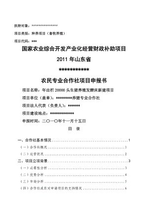 出栏20000头生猪养殖发酵床新建项目申报书1.doc