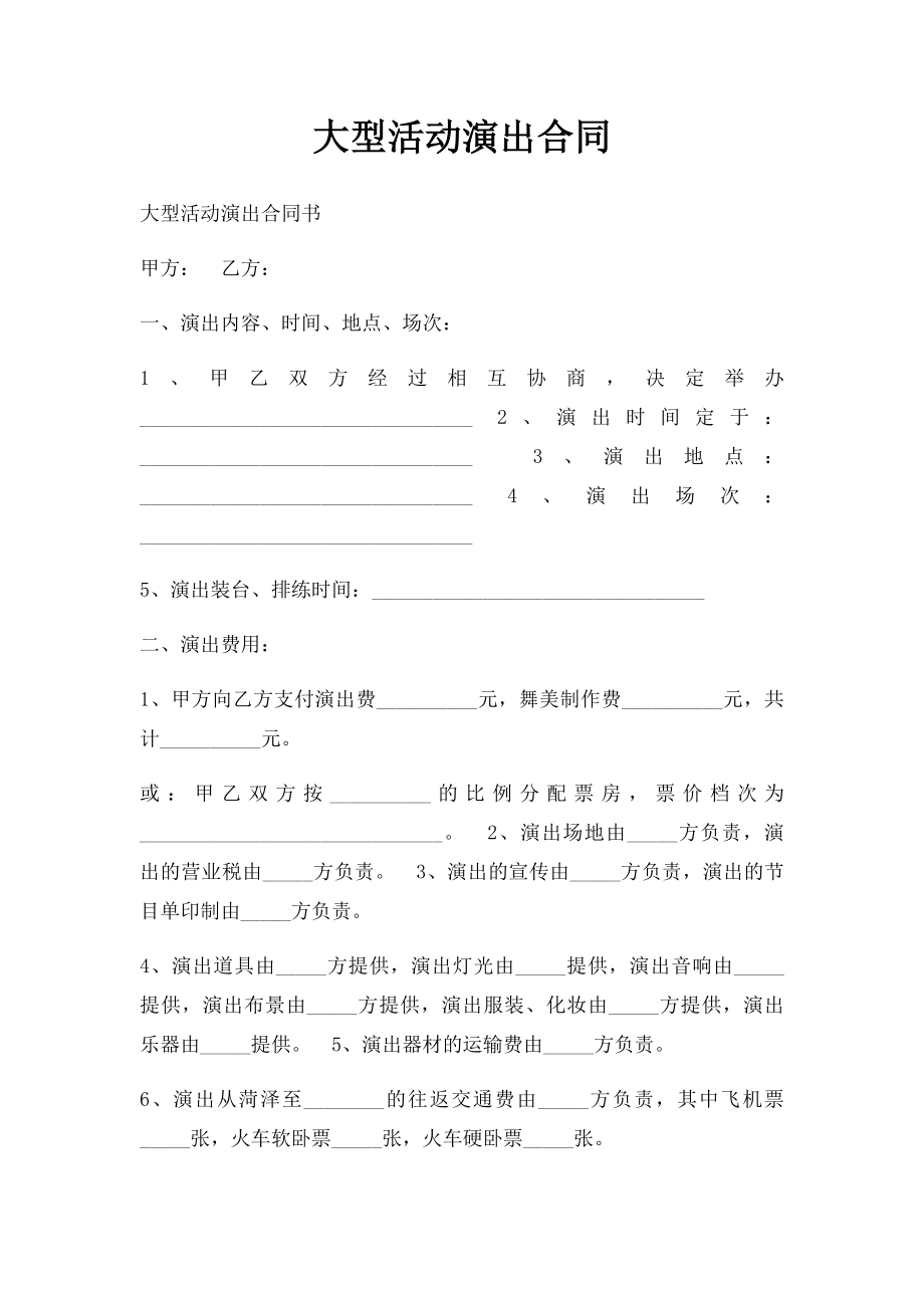 大型活动演出合同.docx_第1页