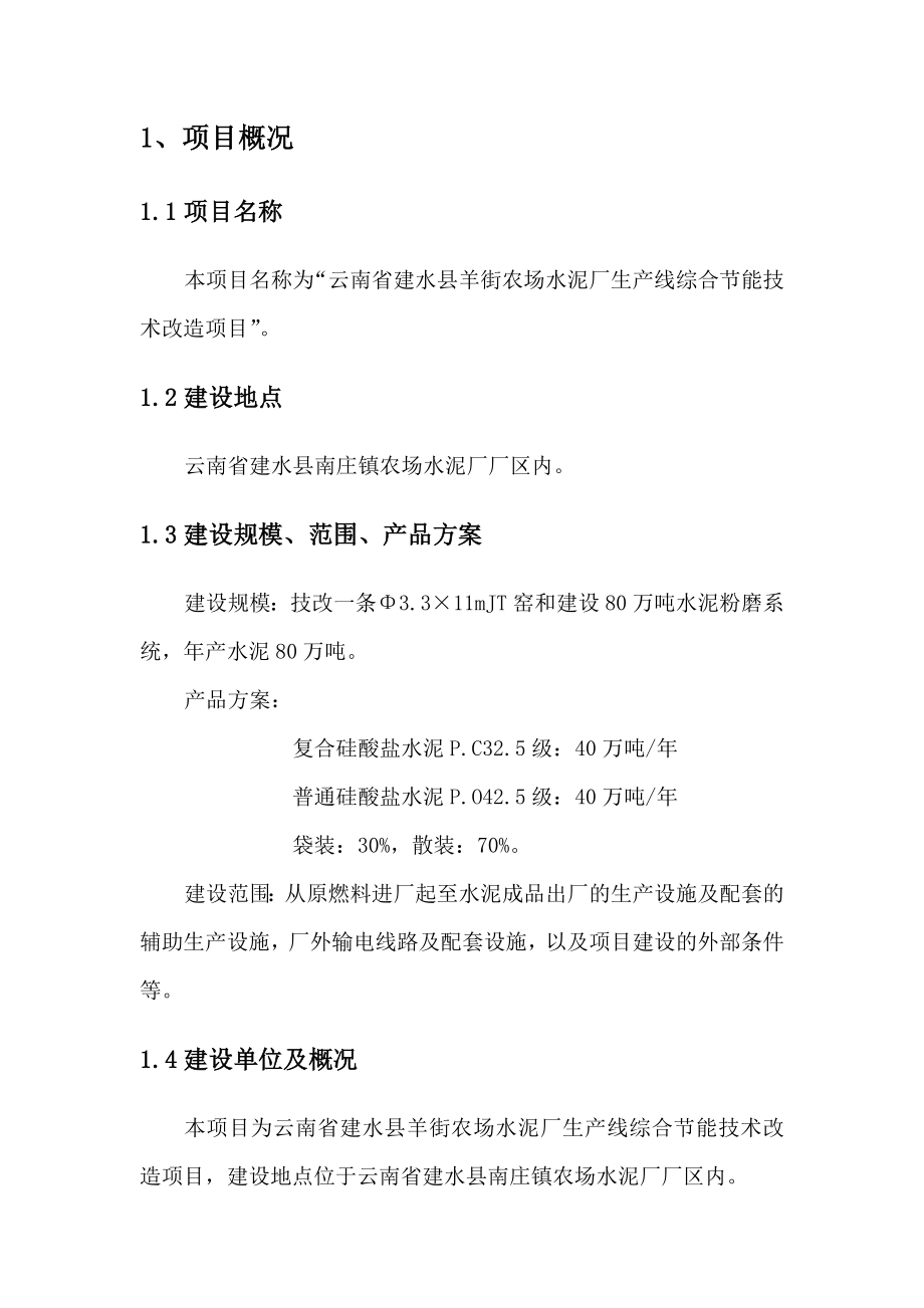 建水县羊街农场水泥厂生产线综合节能技术改造项目可行性研究报告.doc_第2页