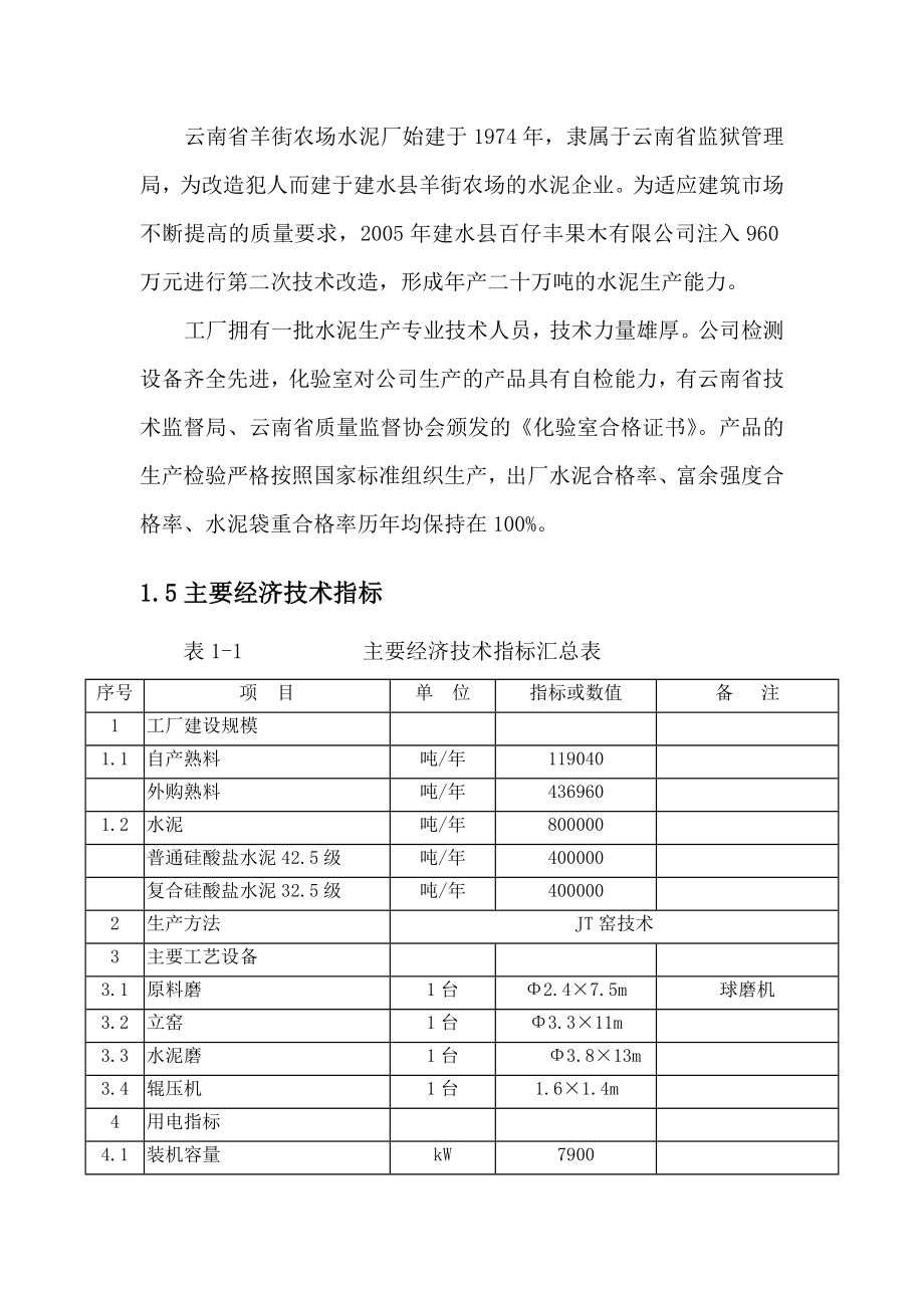 建水县羊街农场水泥厂生产线综合节能技术改造项目可行性研究报告.doc_第3页