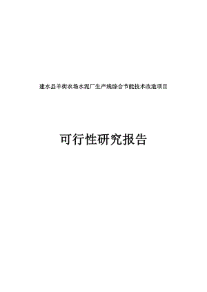 建水县羊街农场水泥厂生产线综合节能技术改造项目可行性研究报告.doc