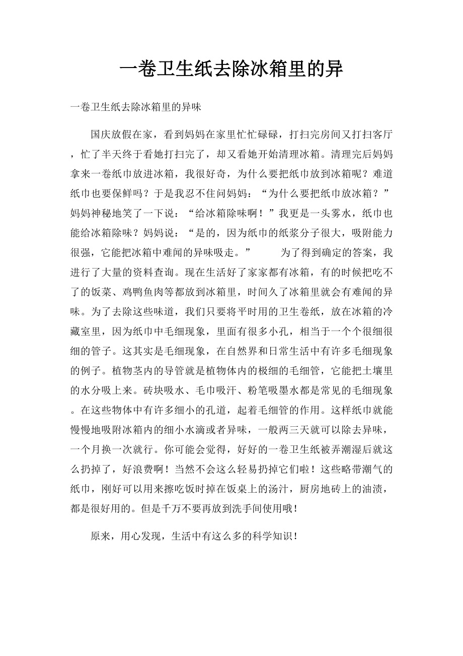 一卷卫生纸去除冰箱里的异.docx_第1页