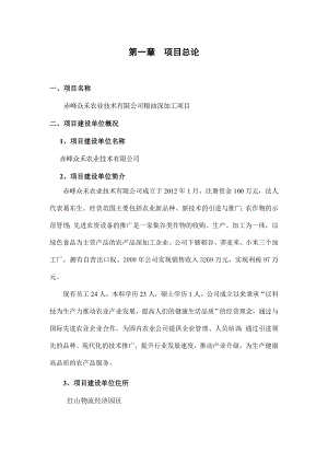 众禾农业技术有限公司粮食深加工建设项目可行性研究报告28321.doc