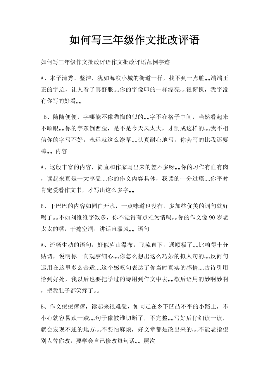 如何写三年级作文批改评语.docx_第1页