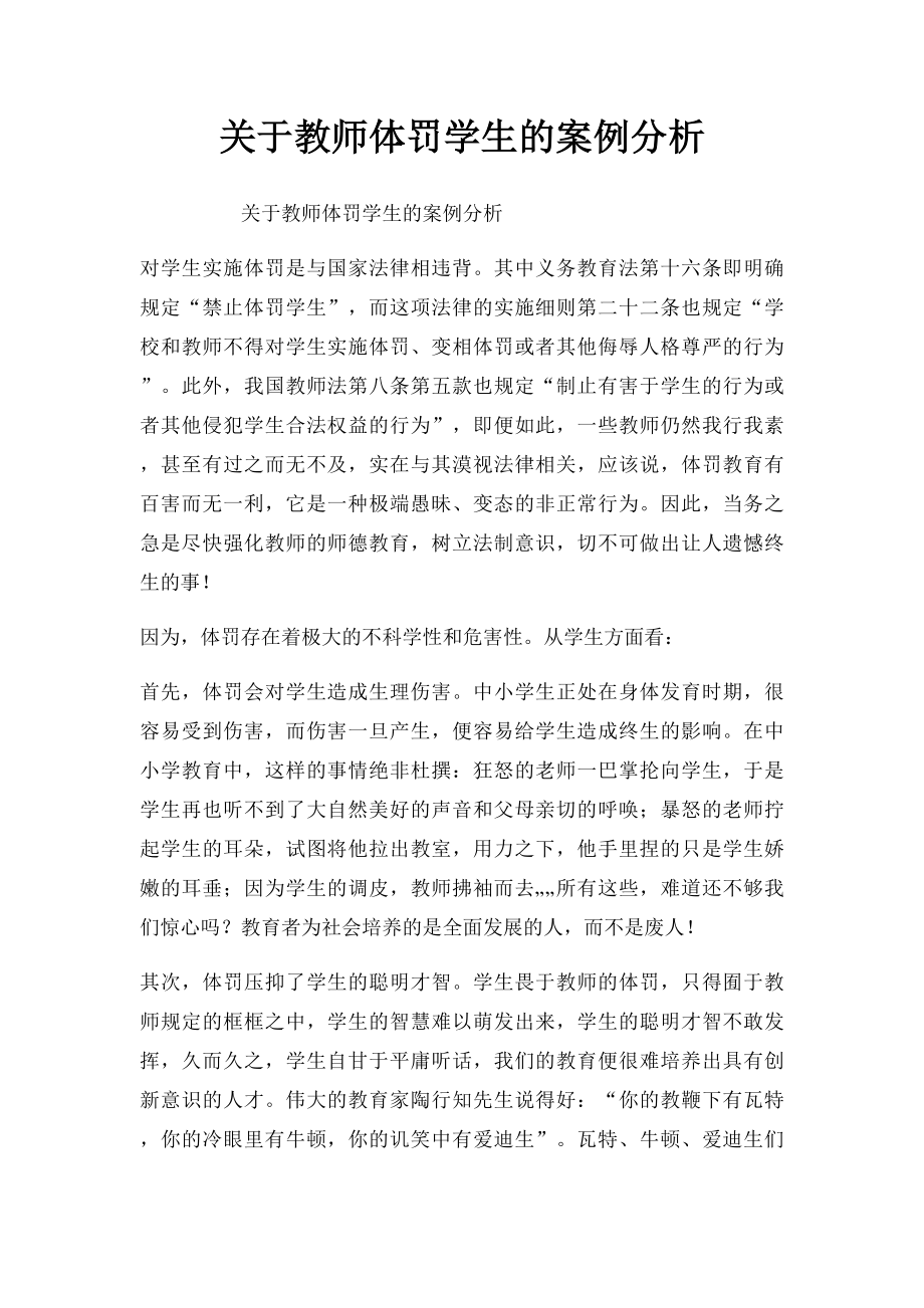 关于教师体罚学生的案例分析.docx_第1页