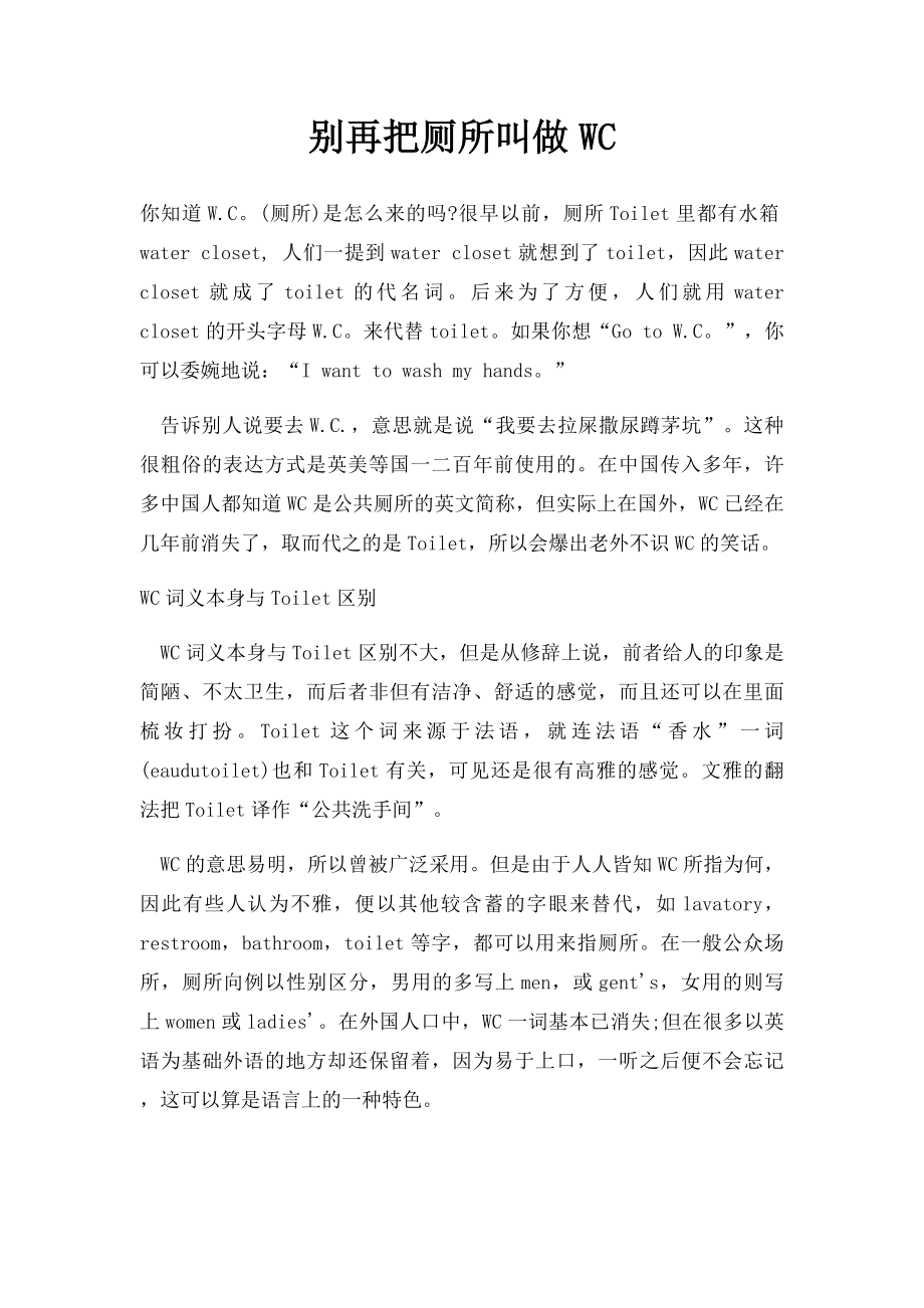 别再把厕所叫做WC.docx_第1页