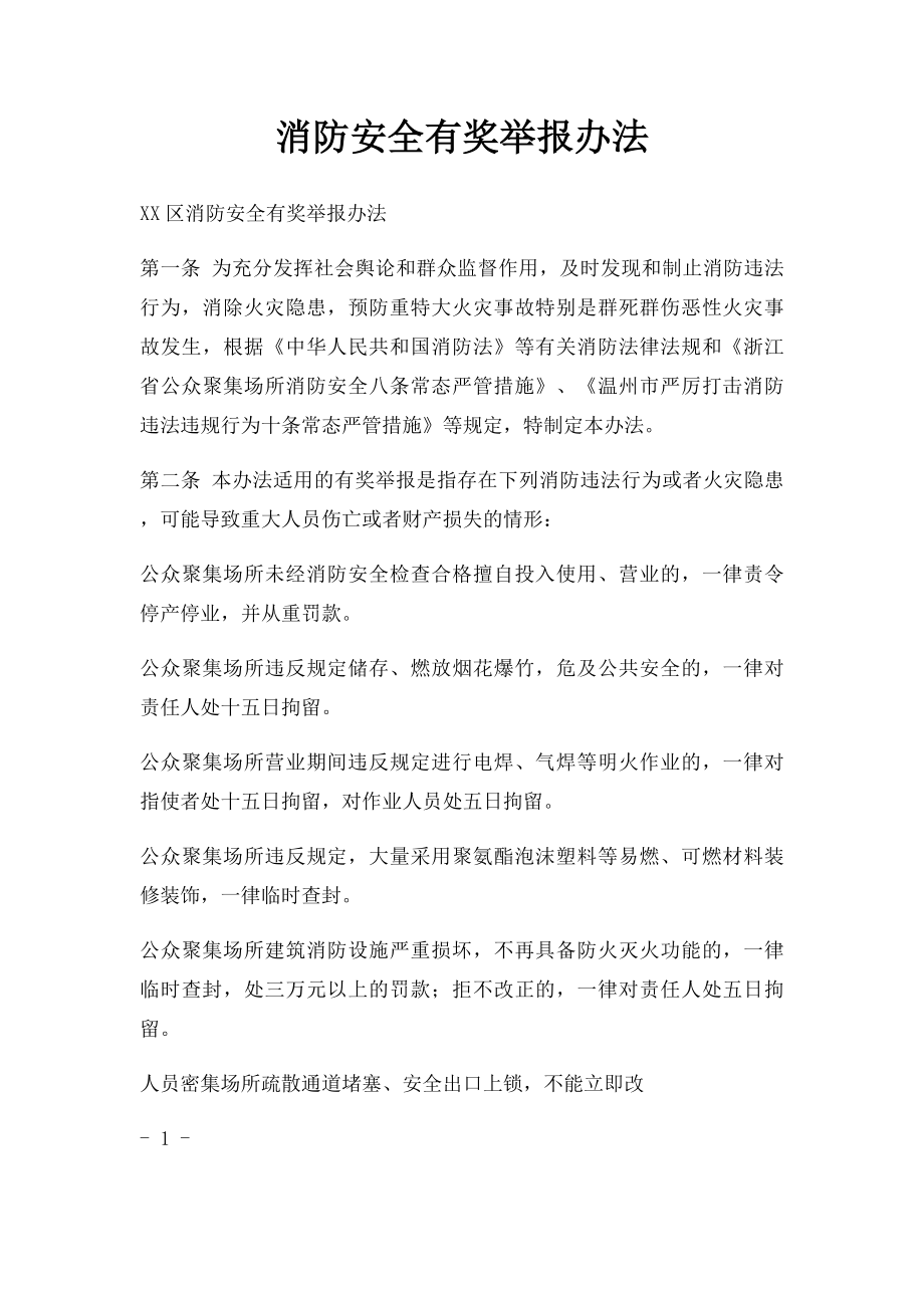 消防安全有奖举报办法.docx_第1页