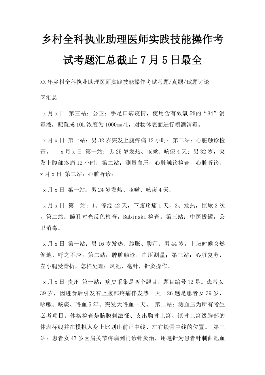 乡村全科执业助理医师实践技能操作考试考题汇总截止7月5日最全.docx_第1页