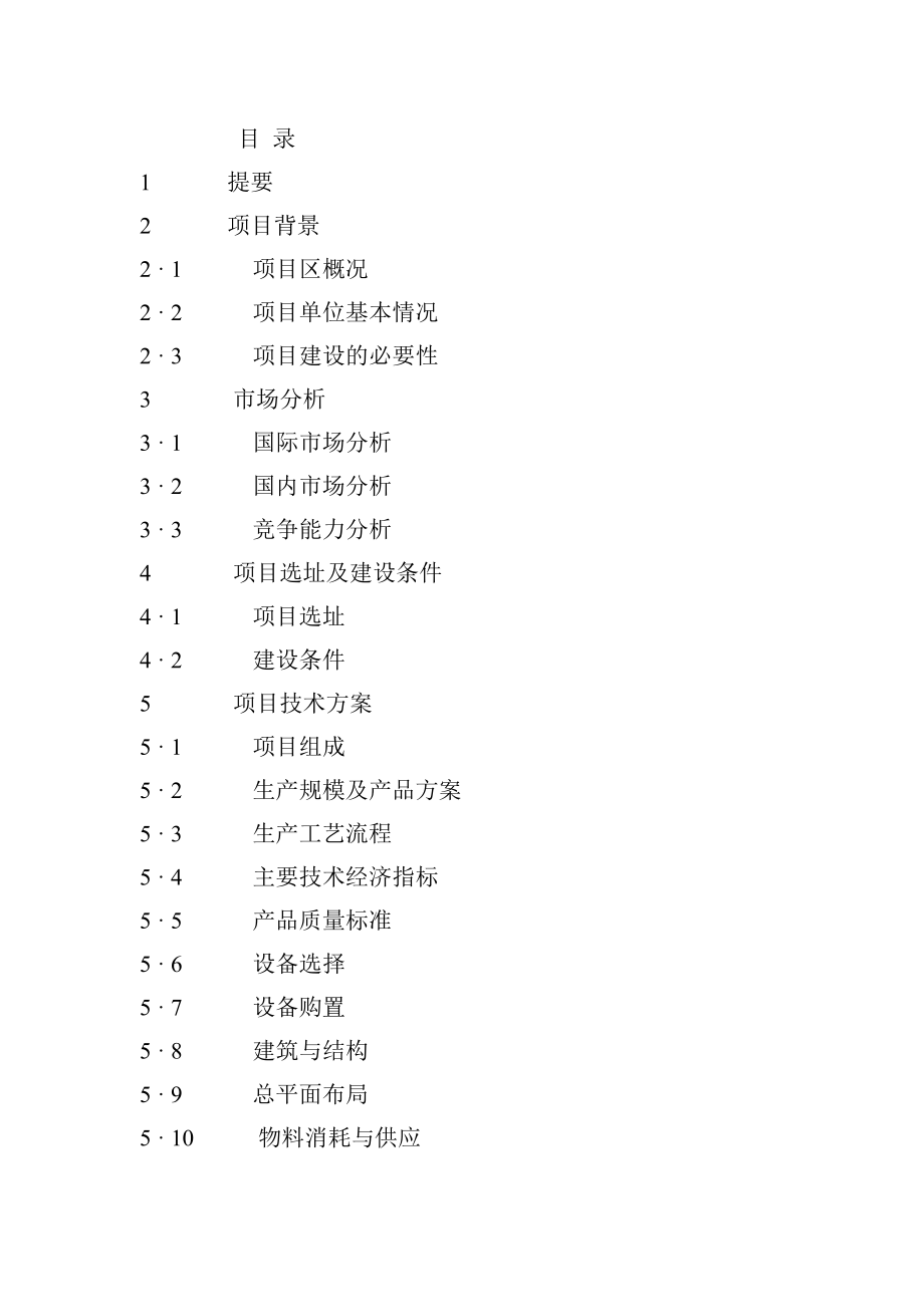 肉牛饲养及屠宰加工生产线建设项目可行性研究报告 .doc_第2页