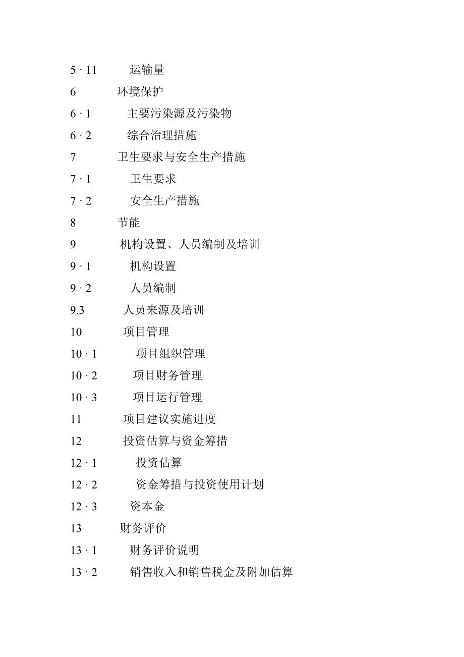 肉牛饲养及屠宰加工生产线建设项目可行性研究报告 .doc_第3页