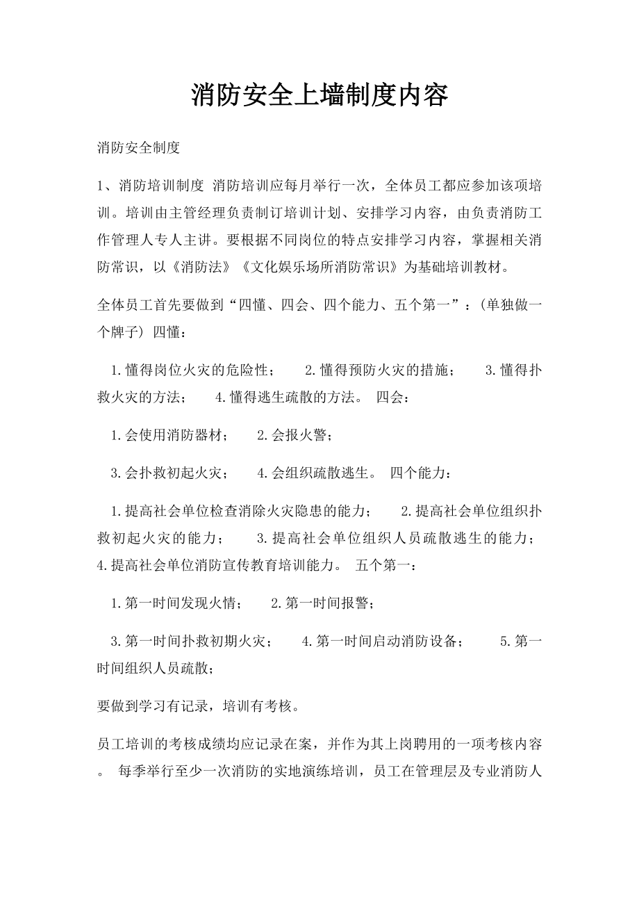 消防安全上墙制度内容.docx_第1页