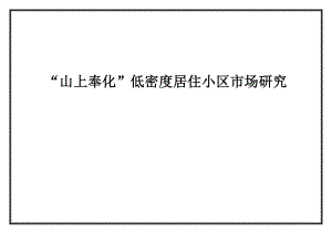 宁波市山上奉化低密度居住小区市场研究报告70页.doc