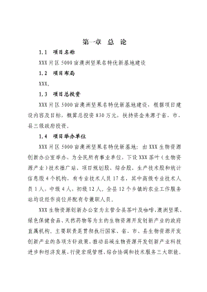 云南省5000亩澳洲坚果名特优新基地建设可行性研究报告.doc