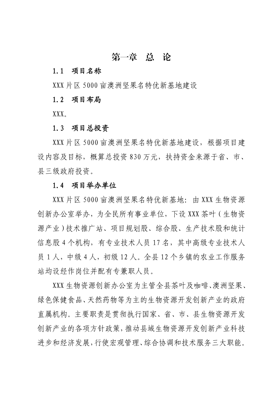 云南省5000亩澳洲坚果名特优新基地建设可行性研究报告.doc_第1页