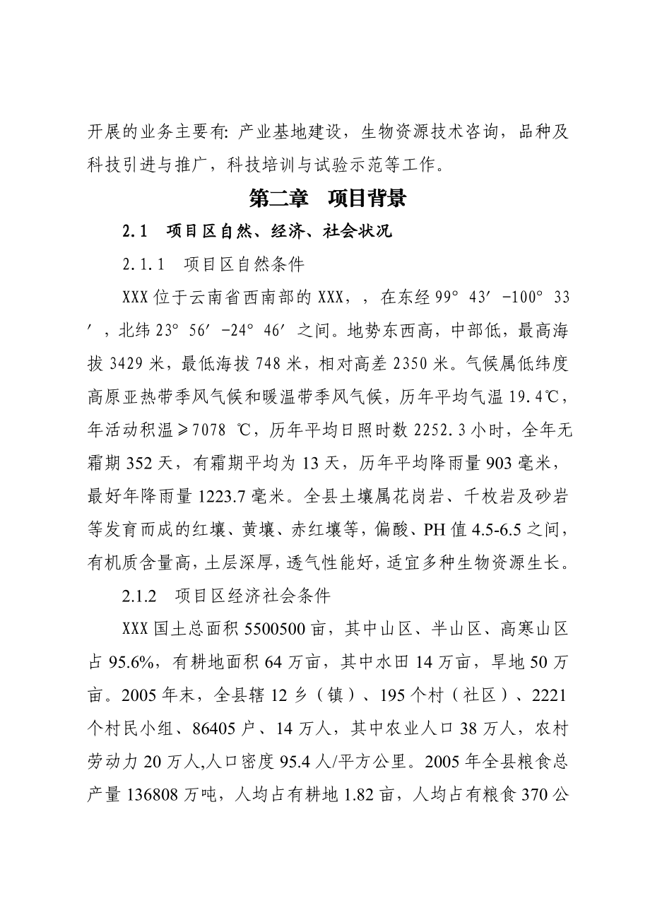 云南省5000亩澳洲坚果名特优新基地建设可行性研究报告.doc_第2页