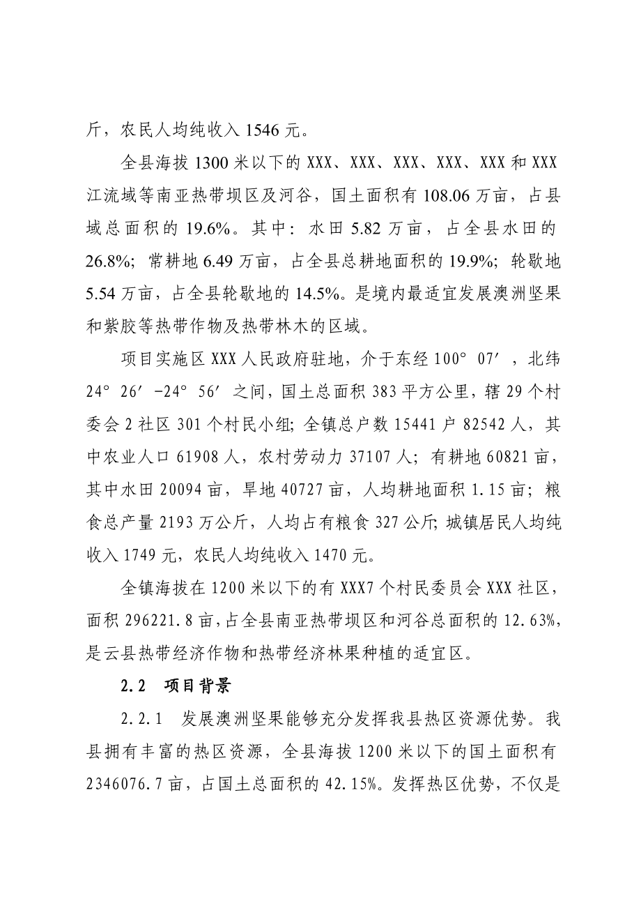 云南省5000亩澳洲坚果名特优新基地建设可行性研究报告.doc_第3页