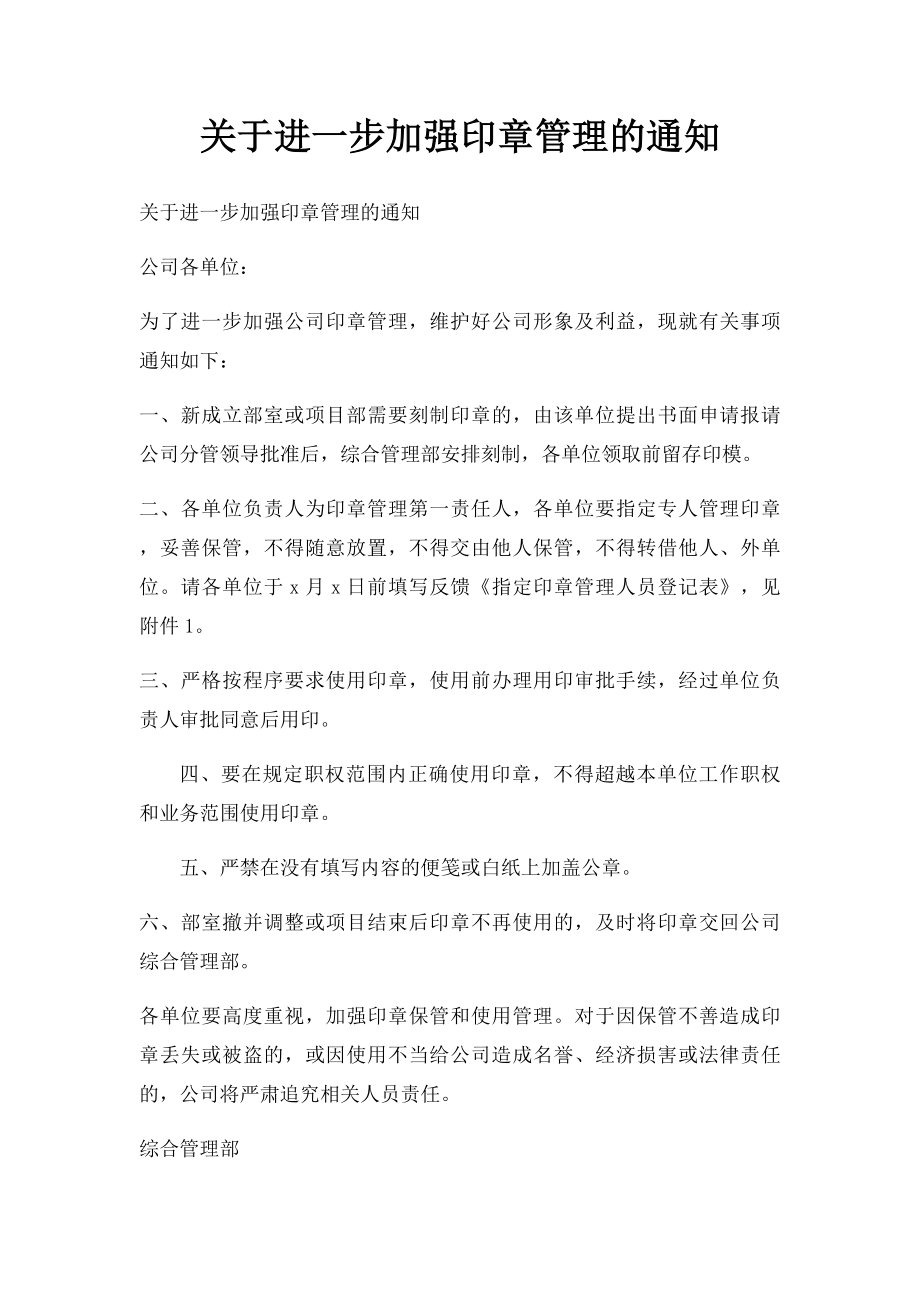 关于进一步加强印章管理的通知.docx_第1页