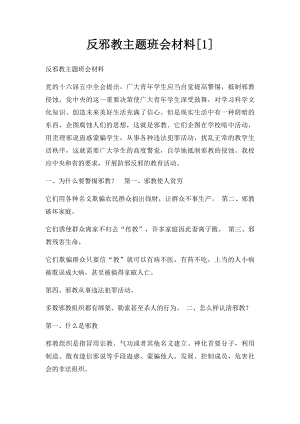 反邪教主题班会材料[1].docx