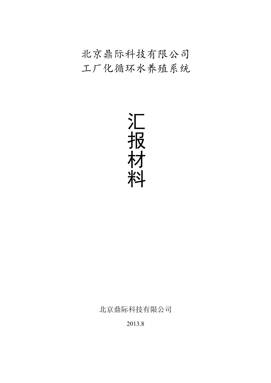 北京鼎际科技有限公司工厂化循环水养殖系统汇报材料.doc_第1页